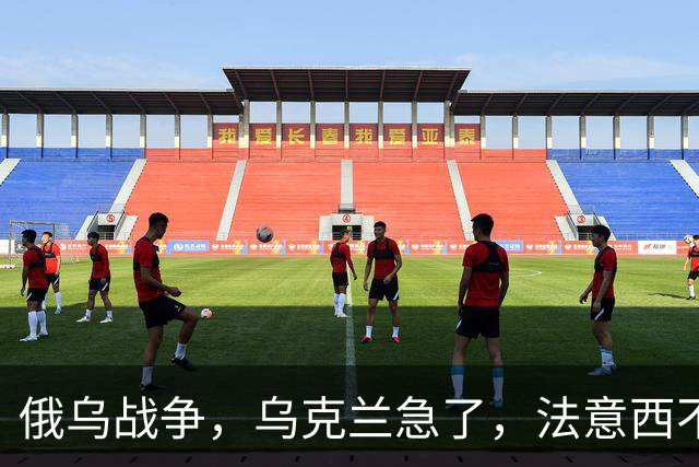 俄乌战争，乌克兰急了，法意西不想管了