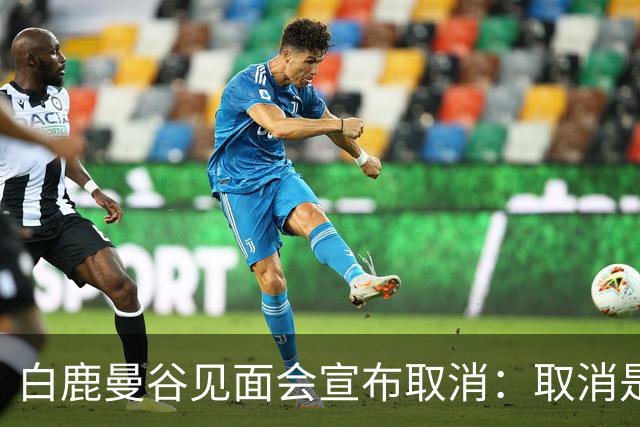 白鹿曼谷见面会宣布取消：取消是对的，但“最后一刻才取消”才是问题